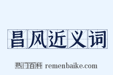 昌风近义词是什么意思的图片
